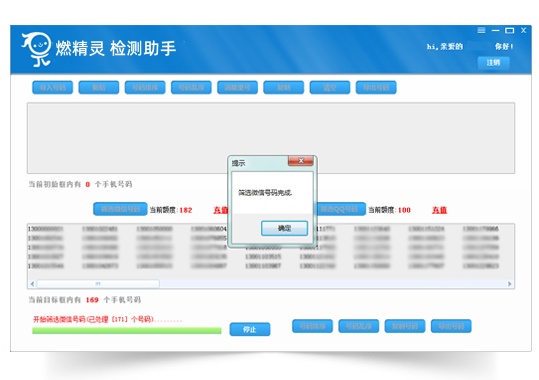 微信号码过滤软件